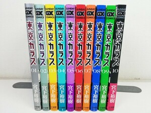 東京カラス 全10巻/宮下裕樹/全巻初版帯付き【同梱送料一律.即発送】