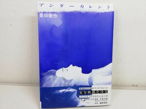 アンダーカレント/豊田徹也/帯付き【送料200円.即発送】