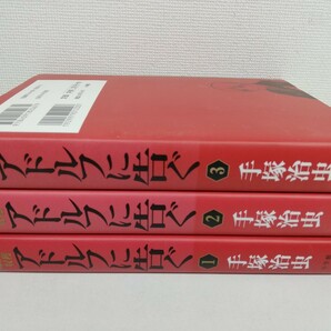 アドルフに告ぐ 全3巻/手塚治虫の収穫【送料400円.即発送】の画像1