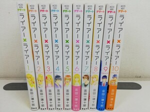 ライアー×ライアー 全10巻/金田一蓮十郎/良品【同梱送料一律.即発送】