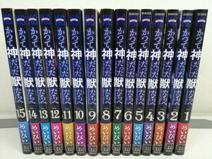 かつて神だった獣たちへ 全15巻/めいびい/全巻帯付き【同梱送料一律.即発送】