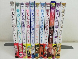 亜人ちゃんは語りたい 全11巻/ペトス/全巻初版帯付き【同梱送料一律.即発送】