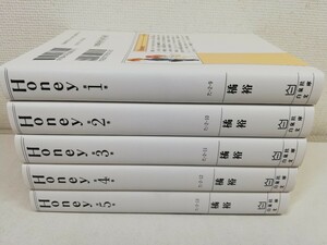 Honey ハニー 文庫版 全5巻/橘裕【送料200円.即発送】