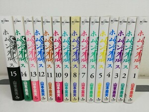 ホムンクルス 全15巻/山本英夫【同梱送料一律.即発送】