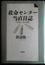 [10698]救命センター当直日誌ドクター・ファイルⅡ 2001年9月30日 浜辺祐一 集英社 破裂 昏睡 解離 切断 遮断 陽性 開胸 暴走 選択 研修医_画像1