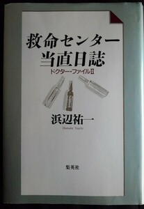 [10698]救命センター当直日誌ドクター・ファイルⅡ 2001年9月30日 浜辺祐一 集英社 破裂 昏睡 解離 切断 遮断 陽性 開胸 暴走 選択 研修医