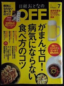 [10556]日経おとなのOFF 2015年7月号 No.169 日経BPマーケティング がまんゼロ 酢ニンニク 健康 食事 レシピ 予防 病気にならない食べ方