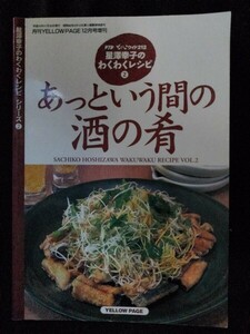 [10423]星澤幸子のわくわくレシピ② あっという間の酒の肴編 北海道 テレビ番組 料理本 野菜 卵 豆腐 魚介 肉 チーズ きのこ 材料 メニュー