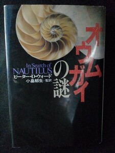 [10453]オウムガイの謎 1995年9月20日 ピーター・D・ウォード 河出書房新社 研究 進化 生態 浮遊能力 種類 生きた化石 ノンフィクション