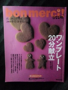 [10495]ボンメルシィ! リトル 2007年12月25日 ベネッセコーポレーション ワンプレート献立 中華まん バリエ スパイス レシピ 料理 お菓子