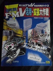 [10505]目的別! FMV 活用・拡張大作戦 パソコン Windows95 プリンター スキャナー メモリ サウンド MIDI音源 CD-R デジカメ ハードディスク