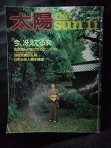 [10535]太陽 the SUN 1982年11月号 NO.243 平凡社 樹木希林 今いくよ・くるよ 内海好江 中村桂子 大地真央 高橋留美子 片岡球子 秋吉久美子_画像1