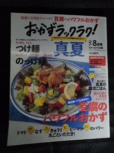 [10538]おかずラックラク! 2012年7・8月号 セブン&アイ出版 料理誌 そうめん うどん つけ麺 スパゲッティ 冷やし中華 そば 野菜 豆腐 韓流