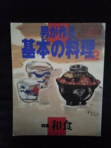 [10563]男が作る 基本の料理 vol.2 1996年11月7日 オレンジページ 和食 レシピ本 メニュー 魚介 鍋料理 ハンバーグ 肉じゃが さば いわし