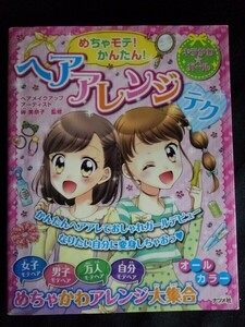 [10581]めちゃモテ! かんたん! ヘアアレンジテク 2016年9月20日 ナツメ社 女の子 ファッション モテヘア ヘアアイテム 笑顔 髪形 結び方