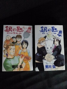 [10667]銀の匙 Silver Spoon 2冊セット コミック アニメ化 映画化 八軒 酪農 高校 豚肉 馬術大会 進路 クライマックス 少年サンデー グルメ