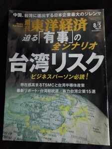 [10672]週刊 東洋経済 2023年8月5日号 東洋経済新報社 ビジネス 社会 金融 情報 台湾有事 リスク JAL社長解任 不況 危機管理 半導体 地政学