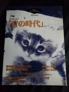 [10688]ピアノミニアルバムスペシャル TBSドラマ 青の時代 ポーリュシカ・ポーレ Le Temps Bleu 楽譜 音楽 弾き語り 主題歌 挿入歌 邦楽