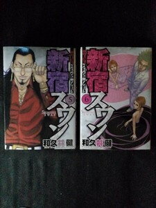 [10692]新宿スワン 2冊セット 歌舞伎町 スカウト 裏社会 スーツ 邂逅 運命 交渉 クラブ やり方 ボディガード スカウトマン シナリオ ケンカ