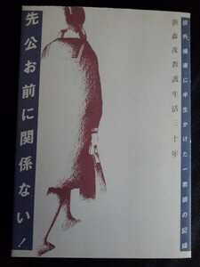 [10695]先公お前に関係ない! 理想 現実 カウンセラー 補導員 教護 クラス担任 非行少年 万引き 愛情 息子 生徒 婦警 親 非行防止 やりとり