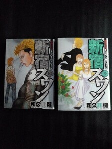 [10696]新宿スワン 2冊セット 歌舞伎町 裏社会 真虎 スカウト タツヒコ サバイバル バースト ヒデヨシ ハーレム 債務者 債権者 裕香 カエデ