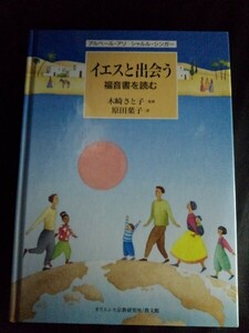 [10733]イエスと出会う 福音書を読む キリスト教 エルサレム ローマ帝国 歴史 生涯 イスラエル ユダヤ 死海 エジプト 神殿 十字架 ナザレ