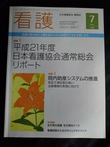 [10735]看護 2009年7月1日 日本看護協会出版会 院内助産システム 安全 出産環境 労働環境改善 看護師長 国民皆保険制度 患者 介護報酬改定