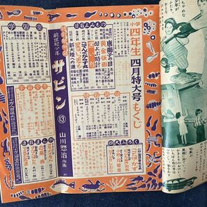 小学館の学年別・学習雑誌 小学三年生 小学四年生 小学五年生 特大号 昭和三十年 正月特大号 昭和レトロ 小学館 児童書 昭和 昔 古書 希少の画像7