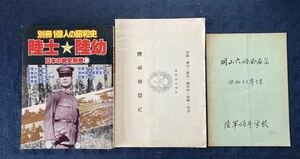 別冊 1億人の昭和史　陸士★陸幼 日本の戦史別巻10 陸軍幼年学校 六幼会 戦前 当時物 古書 戦争 毎日新聞社 昭和 昭和レトロ 軍人 軍 