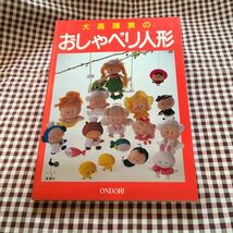 雄鶏社 大高輝美　おしゃべり人形　ONDORI 手芸 ハンドメイド　人形作り　ドールハウス　昭和レトロ　昭和　レトロ　_画像1