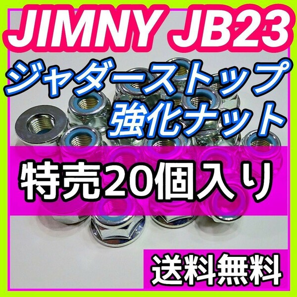 スズキ ジムニー JB23W JB33W JB43Wに ジャダーストップ強化ナット 足回りM12強化ナット締結箇所全般に 締結強化 剛性アップ 20個セット