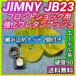スズキ JB23W ジムニー エーテル系ウレタン製フロントショック用強化ブッシュ 耐加水分解性強化品/緩み止めナイロンナット２個付き①