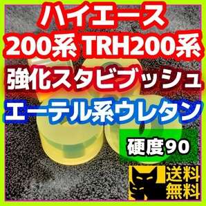 【耐加水分解性強化品！】エーテル系ウレタン採用／ハイエース 200系 TRH200系など トヨタ系車両に／スタビライザー用 強化ブッシュ①