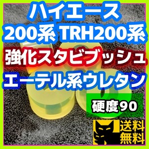 【耐加水分解性強化品！】エーテル系ウレタン採用／ハイエース 200系 TRH200系など トヨタ系車両に／スタビライザー用 強化ブッシュ④