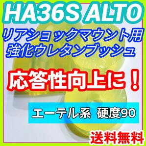 HA36S系アルトワークス アルトターボRSに／エーテル系ウレタン製リアショック用強化マウントブッシュ 5AGS R06A リア車高調 強化ブッシュ⑨の画像1