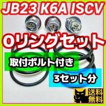 スズキJB23Wジムニーなど 新規格K6AエンジンISCV用／分解清掃時に／高性能高耐久性Oリング2種類3セット／取付用アプセットボルト3本付き_画像1