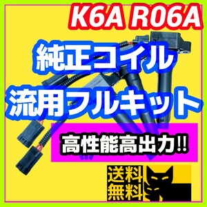 新規格K6A R06A車両に／最新点火系流用強化フルキット 最新日立製純正イグニッションコイル＋変換ハーネス3本セット/JB23W MH21S HA36Sに①