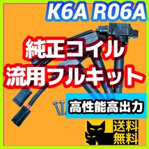 新規格K6A R06A車両に／最新点火系流用強化フルキット 直噴エンジン用イグニッションコイル＋変換ハーネス3本セット/JB23W MH21S HA36Sに①_画像1