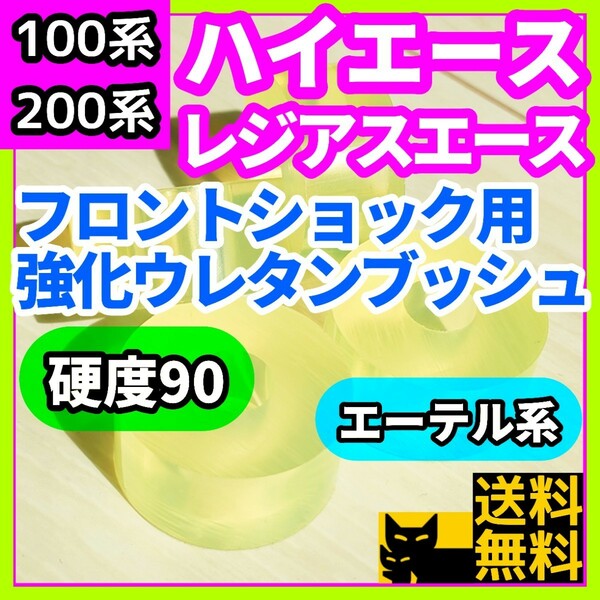 トヨタ H100系 H200系 ハイエース/レジアスエース用フロントショックウレタン強化ブッシュ エーテル系 耐加水分解性強化品⑫