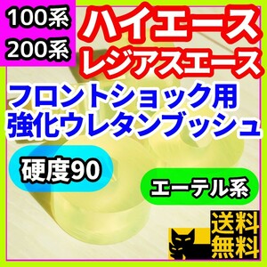 トヨタ H100系 H200系 ハイエース/レジアスエース用フロントショックウレタン強化ブッシュ エーテル系 耐加水分解性強化品⑪