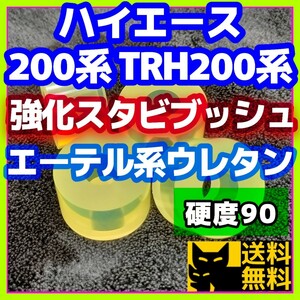 【耐加水分解性強化品！】エーテル系ウレタン採用／ハイエース 200系 TRH200系など トヨタ系車両に／スタビライザー用 強化ブッシュ③