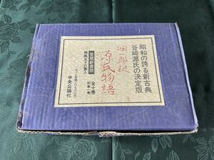 谷崎潤一郎　源氏物語　10巻　セット　中央公論社　昭和54年　古い　本　古本　その他　中古品