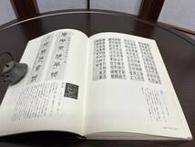 篆書のすすめ　梅舒適 編・書　日貿出版社　初版_画像5