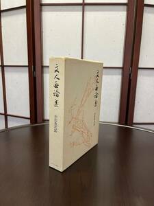 文人画論集　中田勇次郎著　初版本