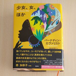 少女、女、ほか バーナディン・エヴァリスト／著　渡辺佐智江／訳