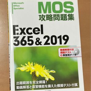 【MOS攻略問題集 Excel365&2019】