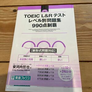 ＴＯＥＩＣ　Ｌ＆Ｒテストレベル別問題集９９０点制覇 （東進ブックス　レベル別問題集シリーズ） 安河内哲也