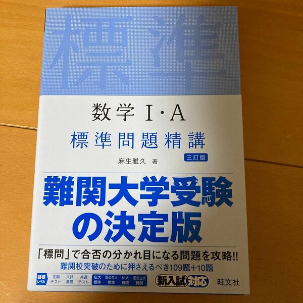 数学１・Ａ標準問題精講 （３訂版） 麻生雅久／著