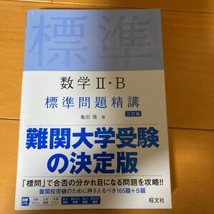 数学２・Ｂ標準問題精講 （３訂版） 亀田隆／著