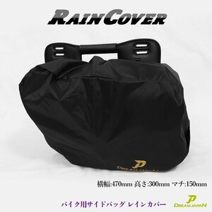 バイク サイドバッグ レインカバー 雨具 アジャスター付 470×300×150mm 【Dream-Japan製】【メール便】